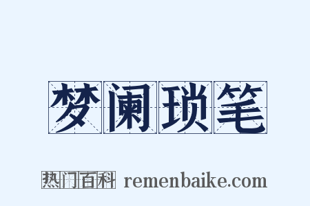 梦阑琐笔是什么意思的图片